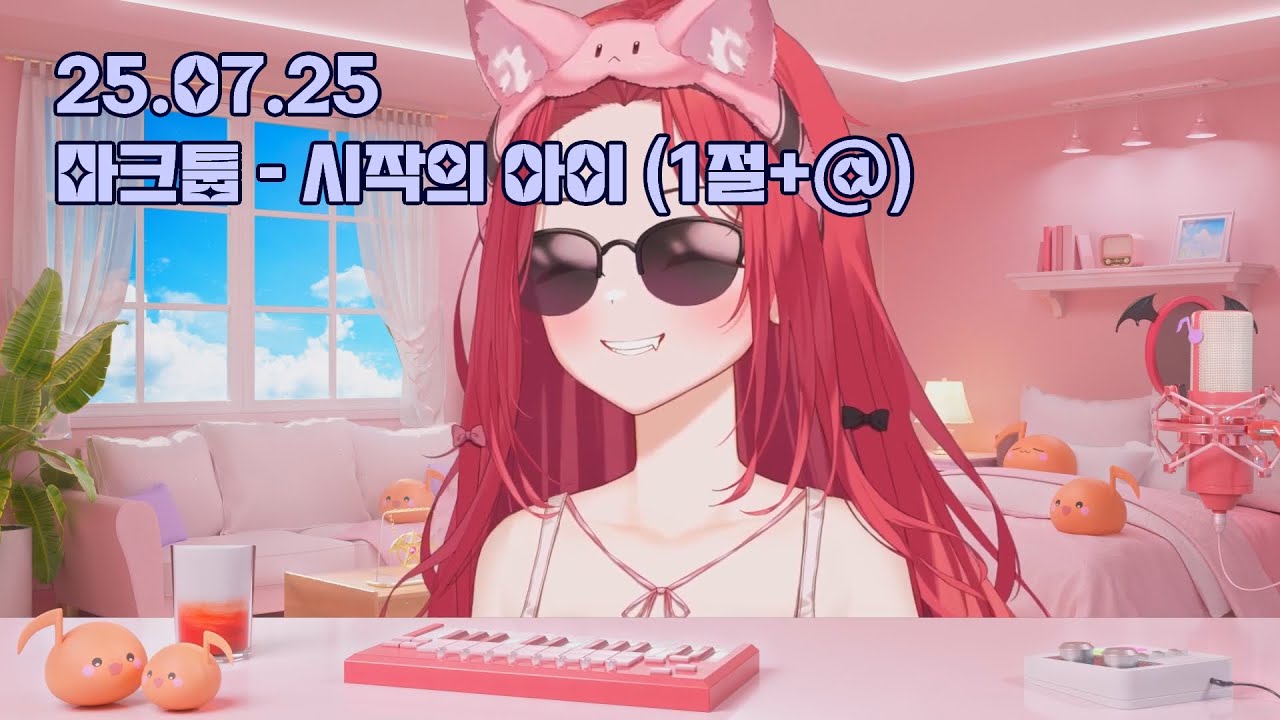 마크툽(MAKTUB) - 시작의 아이 (1절+@)｜Cover by 에스더_카린