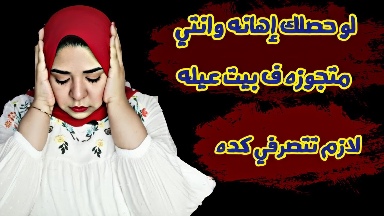 الاهانه ف بيت العيلة وازاى اتصرف معاها 🤦🏻‍♂👰🏻