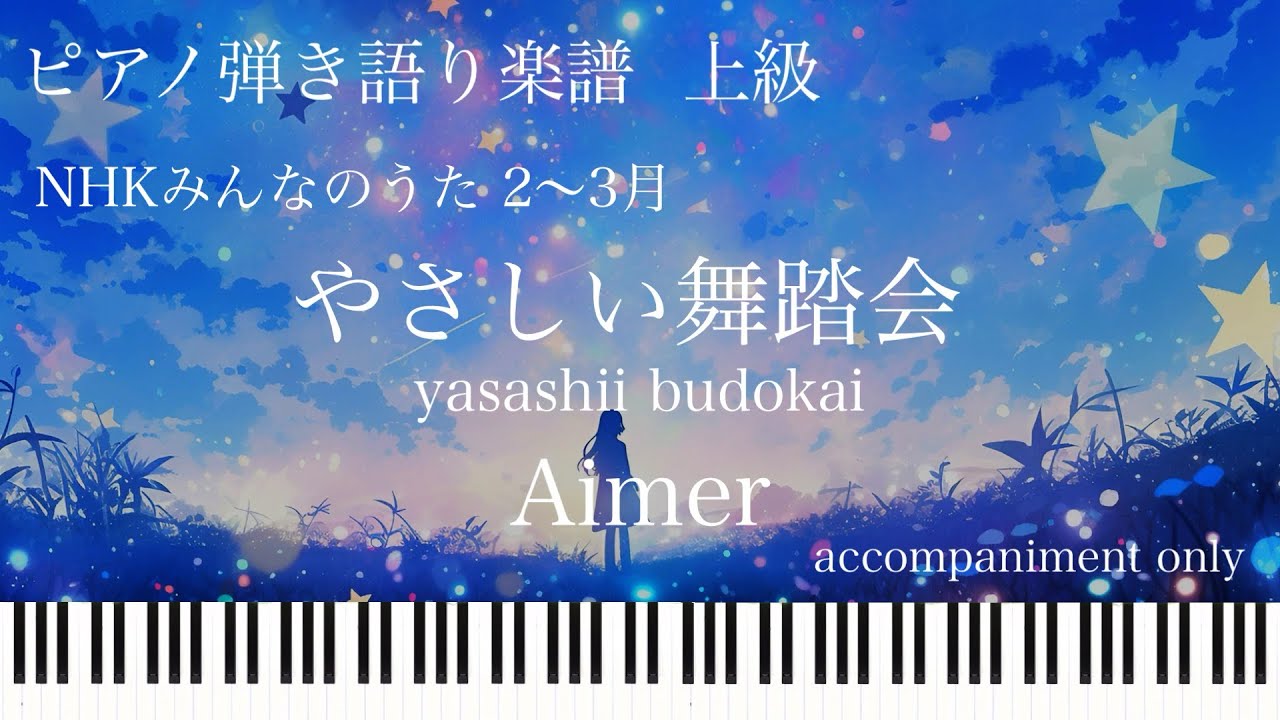 やさしい舞踏会(弾き語り伴奏)/Aimer『NHKみんなのうた』【楽譜配信中】