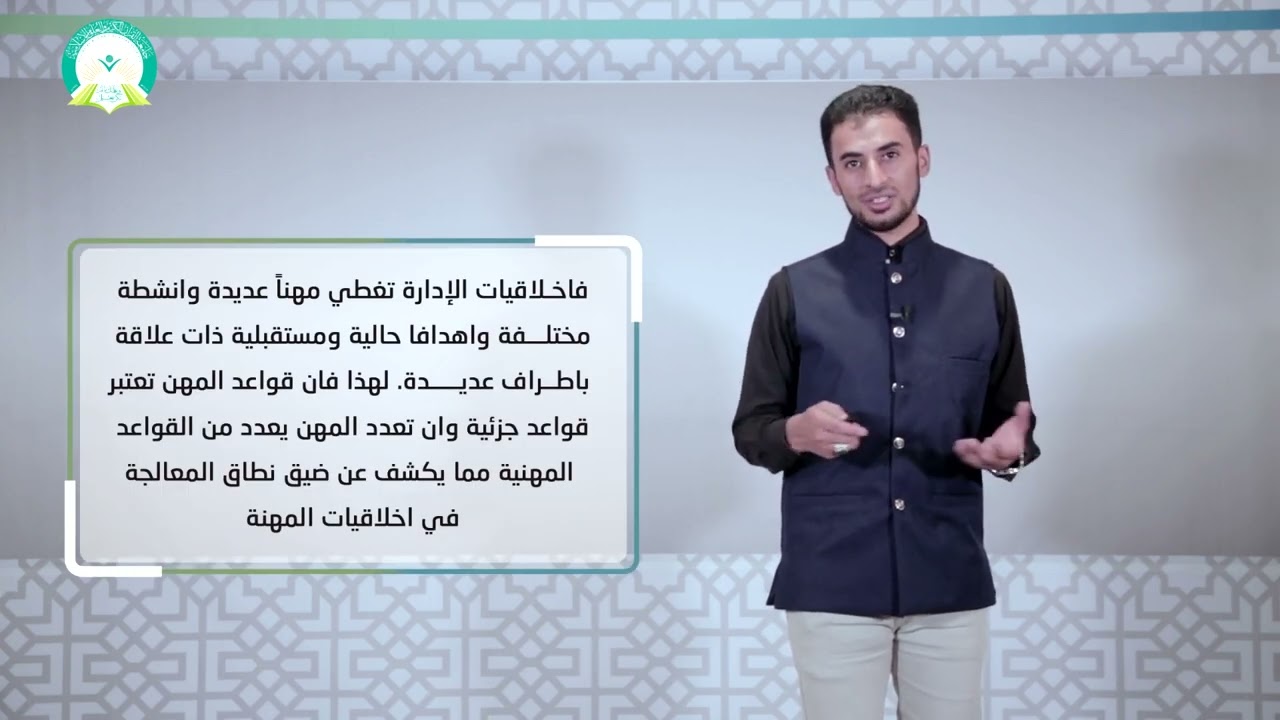 المحاضرة (12) اخلاقيات الإدارة وأخلاقيات المهنة - تقديم أ/ رمزي عبدالله حسان