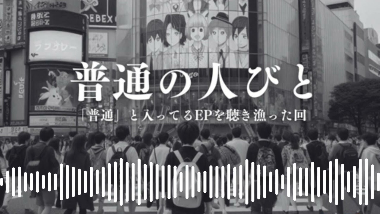 営農とサブカル - 普通の人びと　「普通」とEPに入ってるポッドキャストポッドキャストを聴き漁った回
