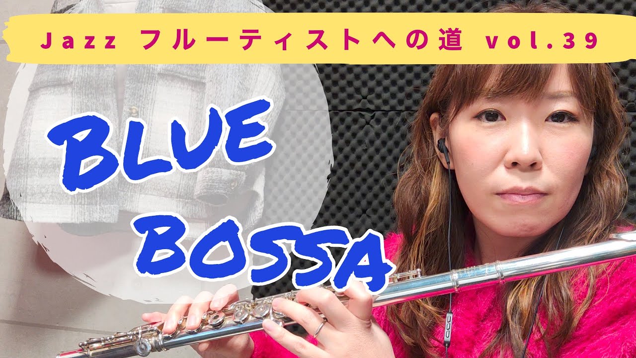 Jazzフルーティストへの道vol.39【Blue Bossa】【ジャズフルート】