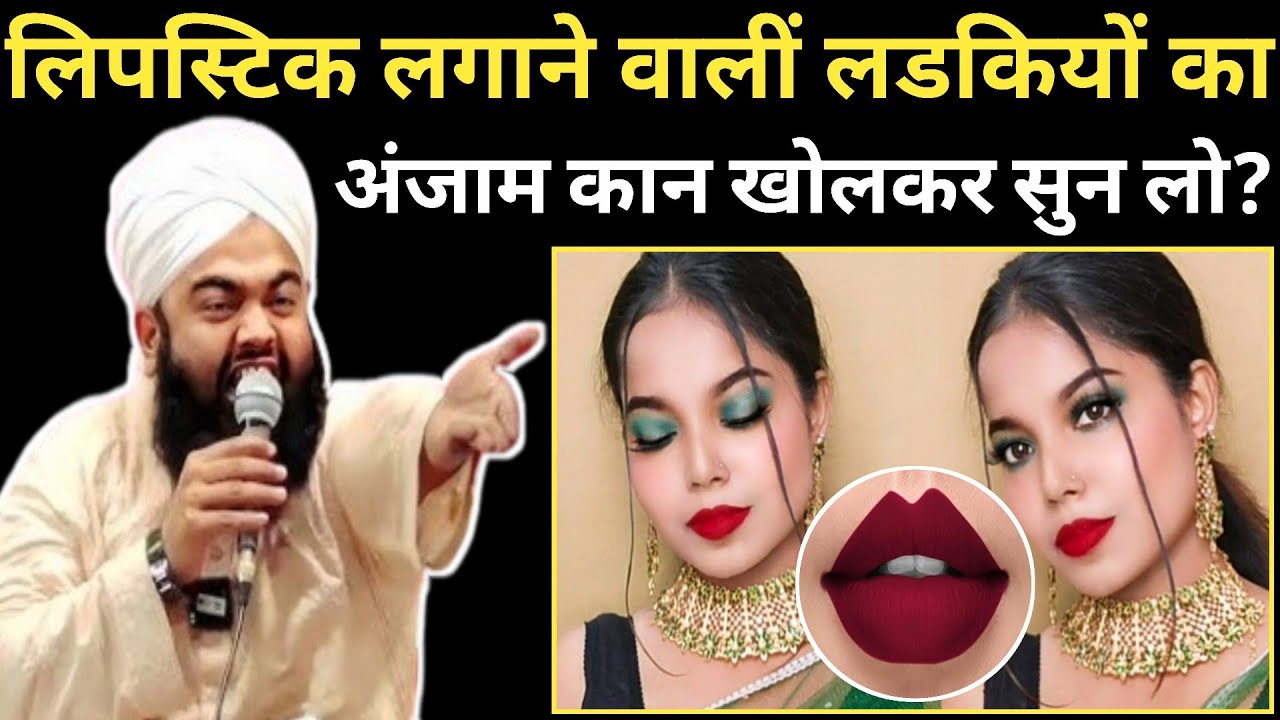 लिपस्टिक लगाने वालीं लडकियों का अंजाम कान खोलकर सुन लो By Sayyad aminul qadri New bayan