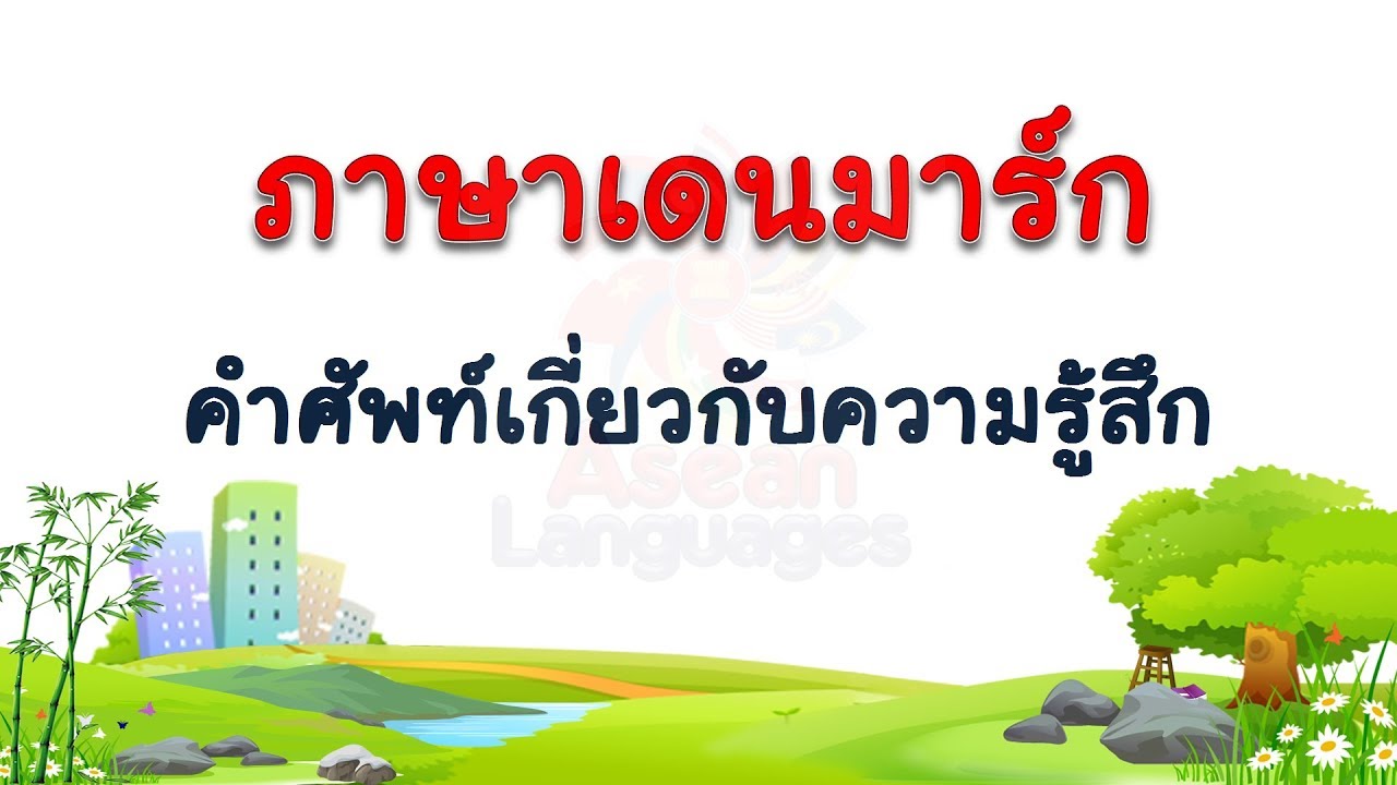 ภาษาเดนมาร์ก - คำศัพท์เกี่ยวกับความรู้สึก  #2