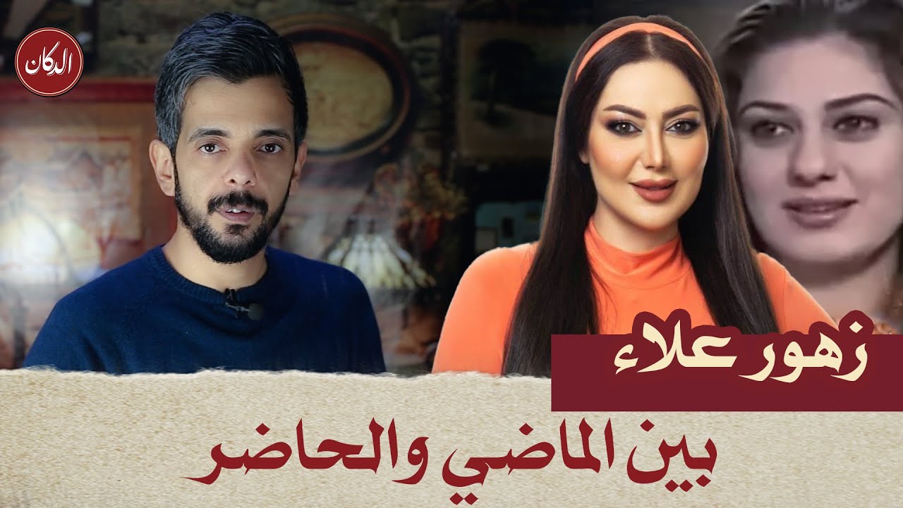 الدكان | زهور علاء .. بين الماضي والحاضر
