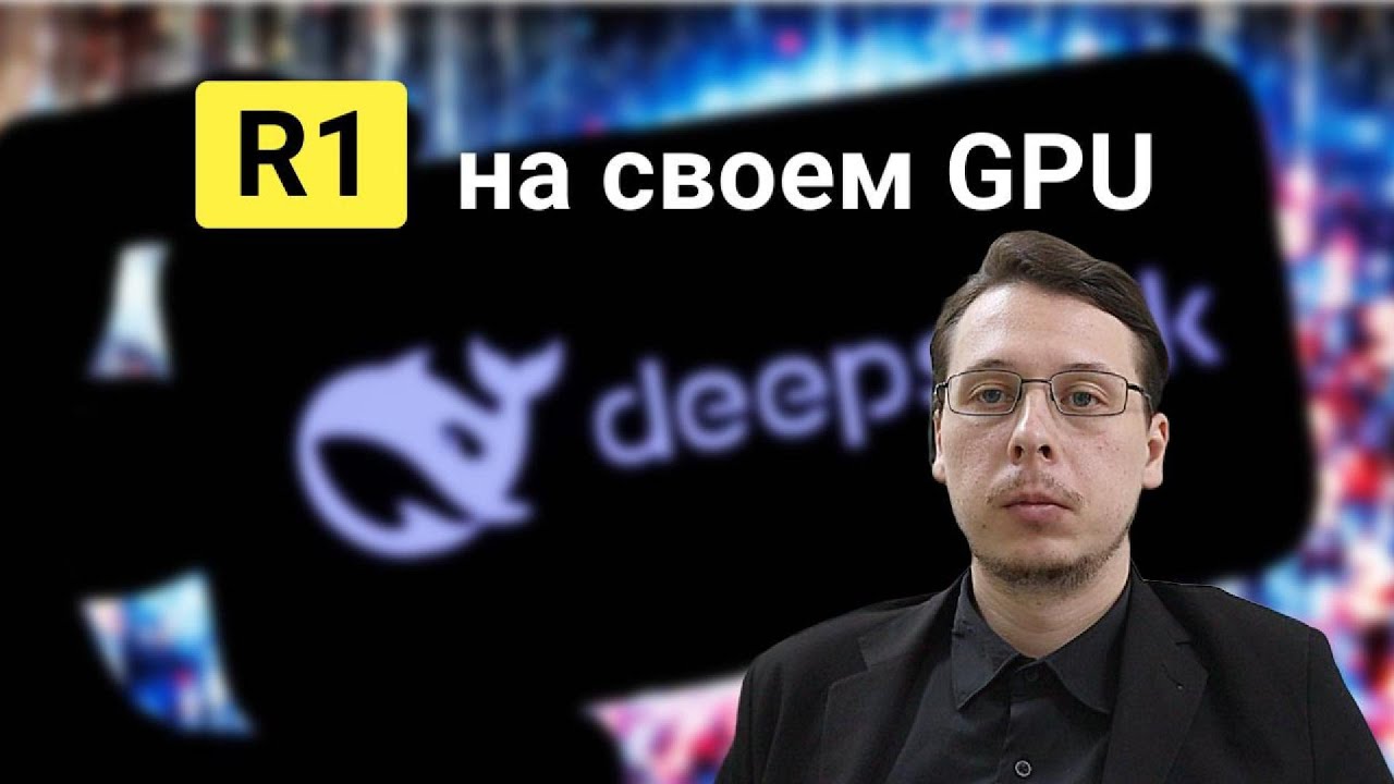DeepSeek R1 требования к железу - тест на GPU с квантизацией