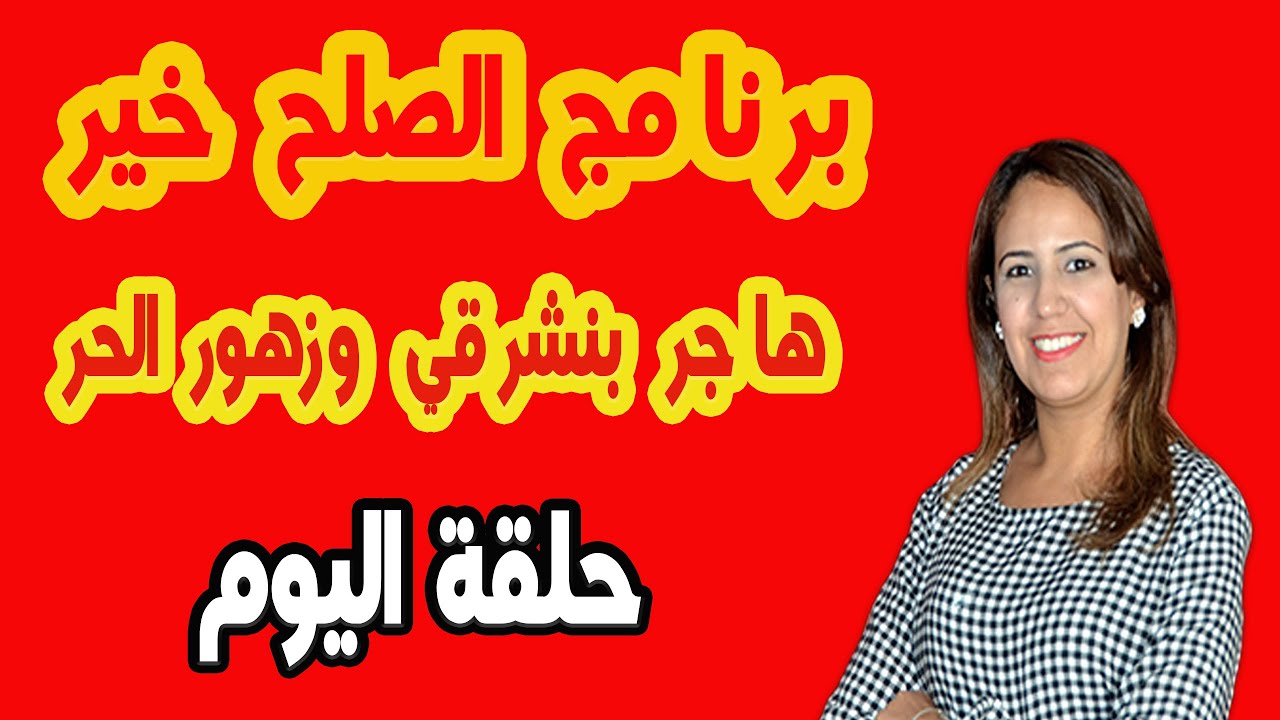 برنامج الصلح خير مع هاجر بنشرفي حلقة اليوم 2023-01-05
