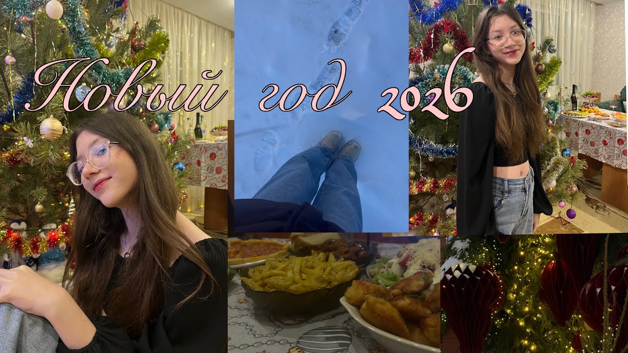 Встречаю Новый 2026 год 