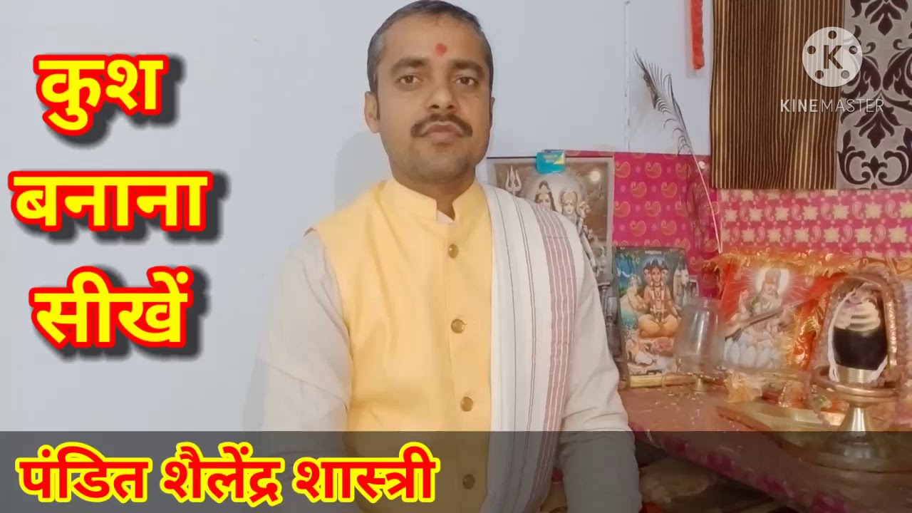 कुश बनाना सीखे