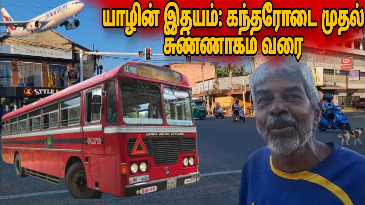 சுன்னாகம் முதல் மாசியப்பிட்டி வரை சுத்தி பார்ப்போம்