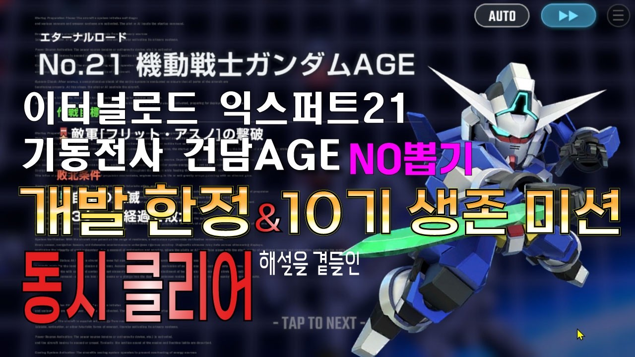 SD건담 지제네 이터널 / 이터널로드 익스퍼트21 건담AGE / 개발한정, 10기 생존 미션 동시 클리어(뽑기없음) / 20260306