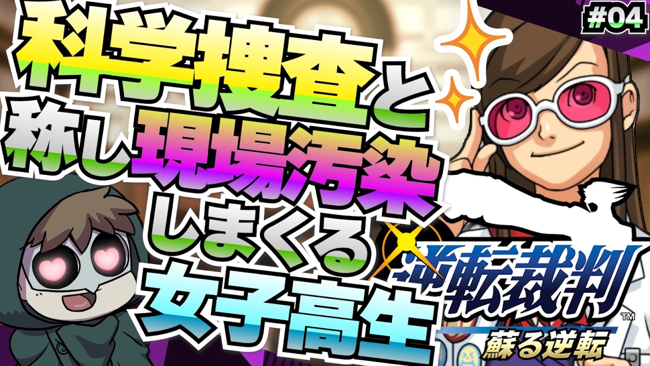 しゅっしゅっしゅっと科学捜査【逆転裁判(第五話)】 #04