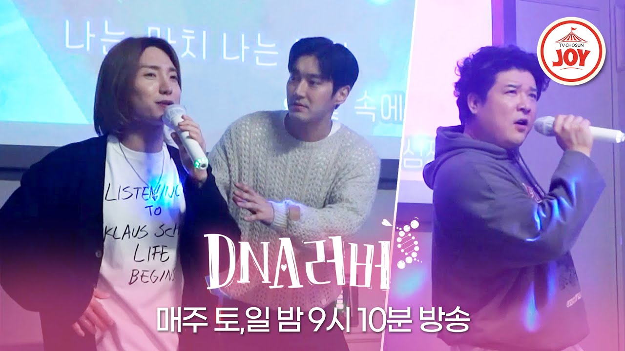 [#DNA러버/메이킹] 도와주시고 성원해주세요! 이특X신동의 특별 카메오 출연😍 5-6회 비하인드 | 매주 토,일 밤 9시 10분 방송 #TVCHOSUNJOY