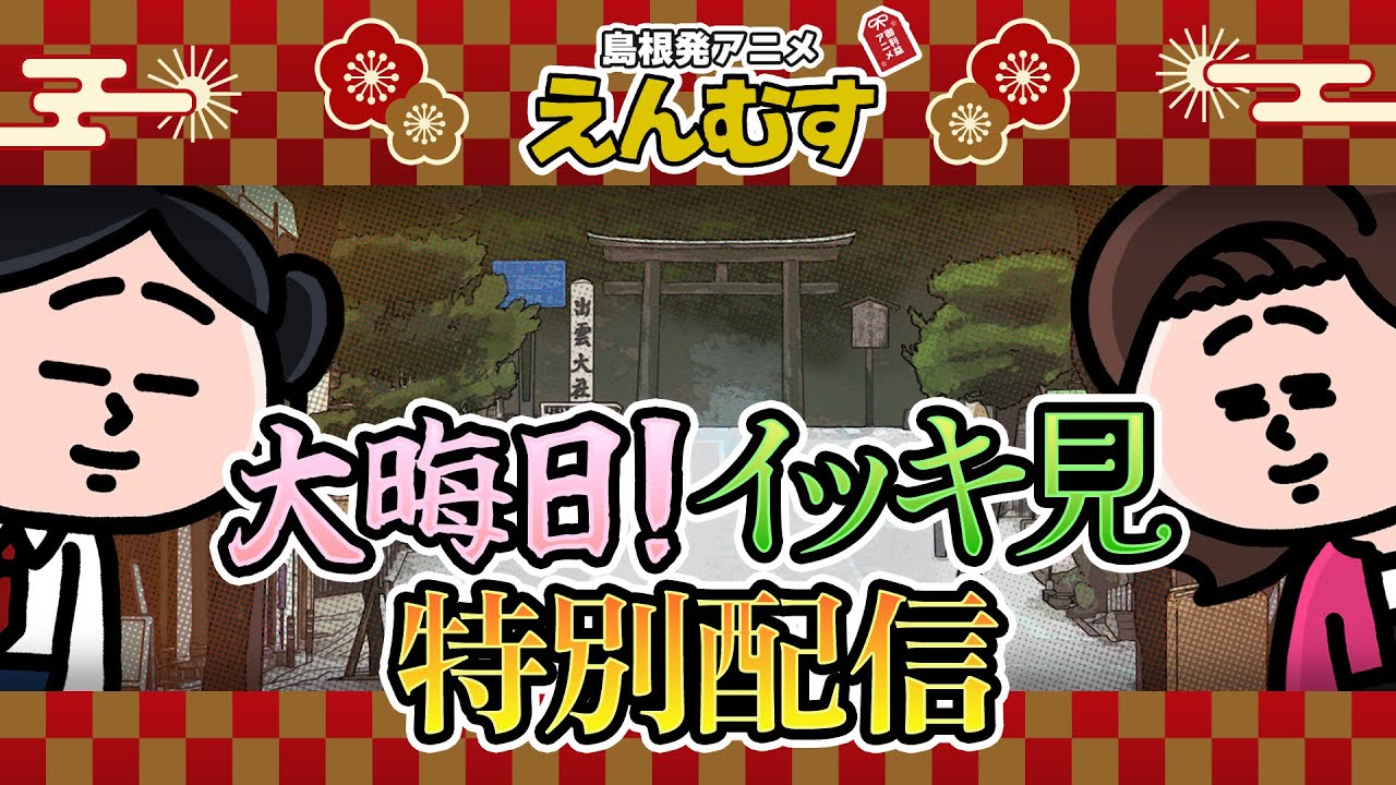 【総集編】大晦日だよ！えんむす過去回総集編！｜えんむす