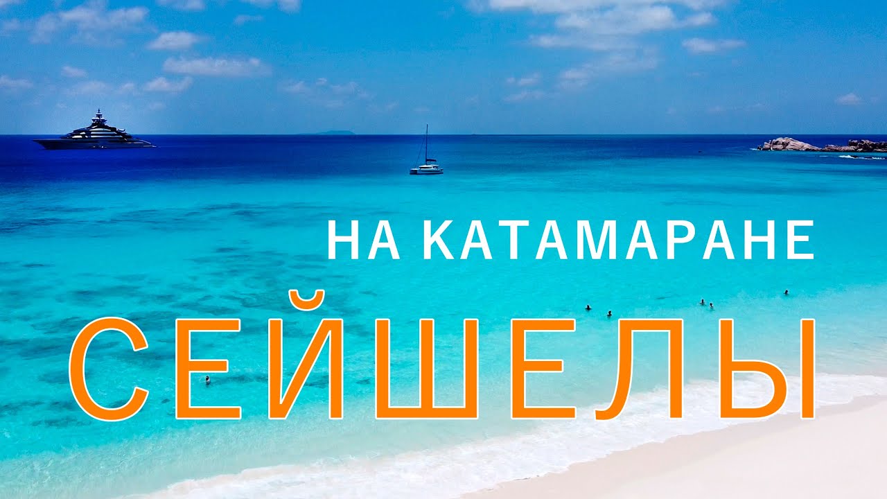 Сейшелы на яхте.