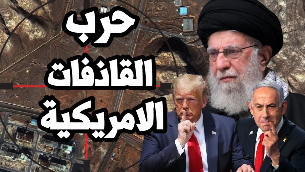 القاذفات الامريكية تستعد لضرب مدن الصواريخ الايرانية في الضربة الاولى وخامنئي يعين اربع خلفاء
