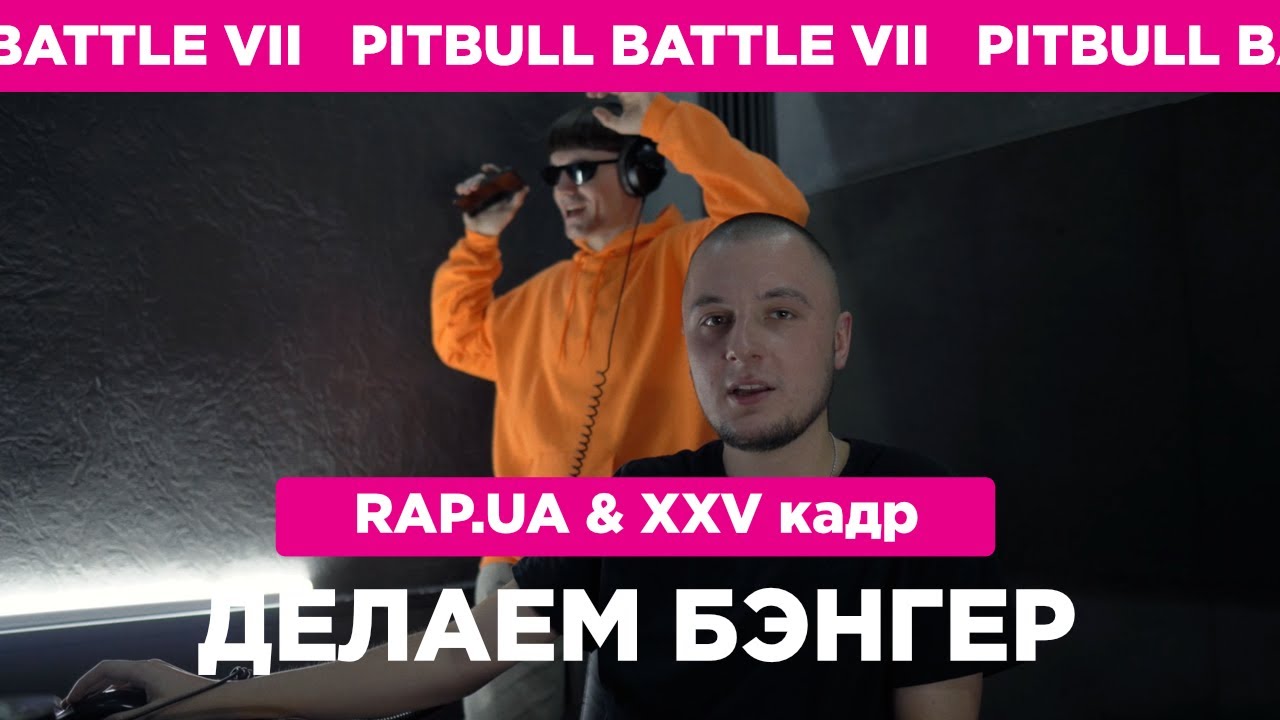 RAP.UA & XXV кадр - делаем бэнгер (Pit Bull Battle VII)
