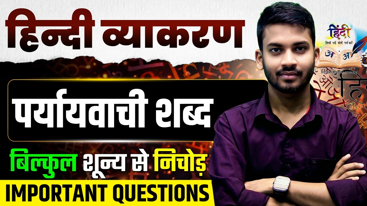 हिन्दी व्याकरण || महत्वपूर्ण पर्यायवाची शब्द DAY-02 || एक ही वीडियो में सम्पूर्ण निचोड़