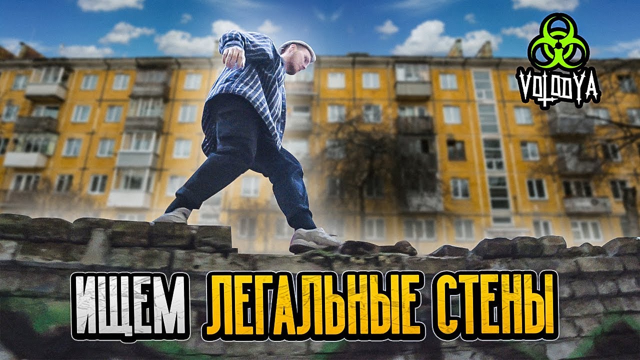 Где можно порисовать? | Граффити во дворах спб | Питерский трип | Volodya art