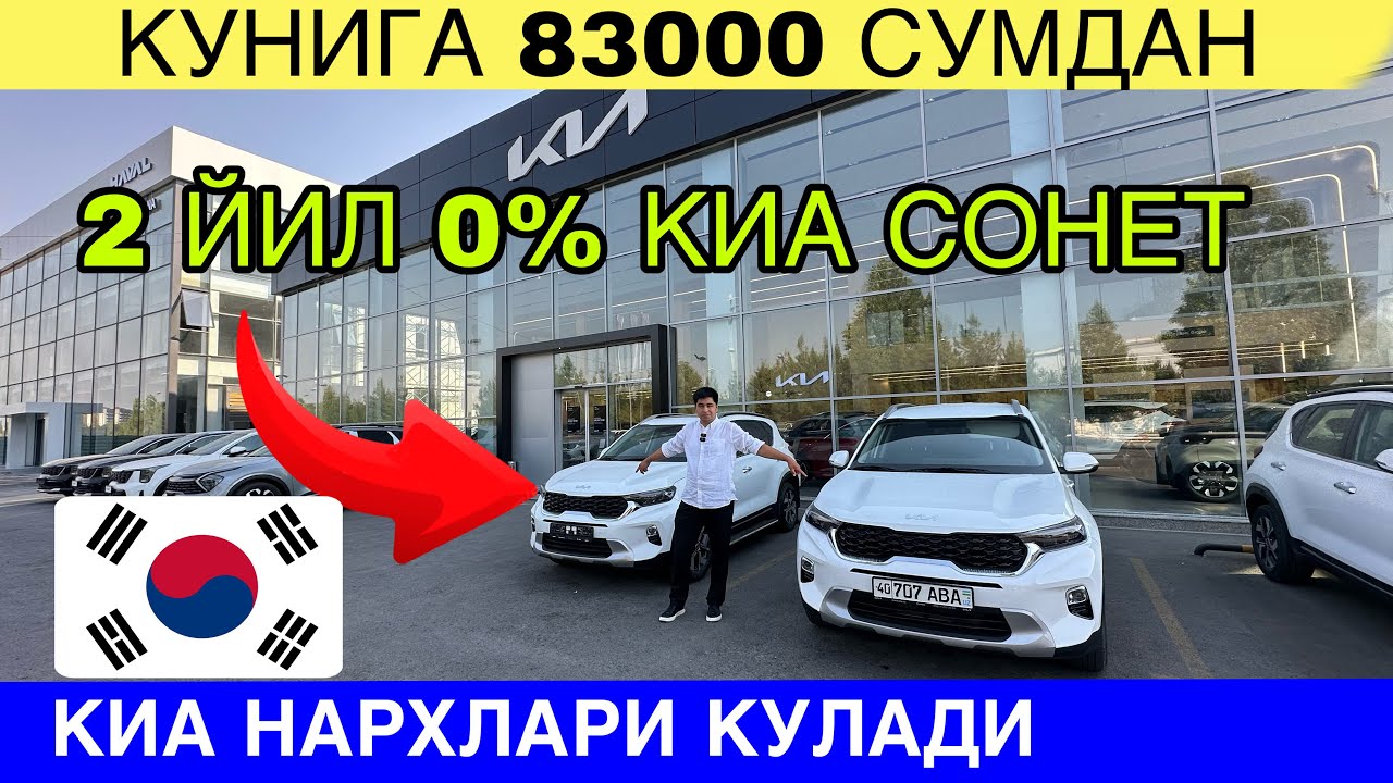 КУНИГА 83000 СУМДАН 2ЙИЛГА 0% КИА СОНЕТ ОЛИШ ИМКОНИЯТИ. КИА НАРХЛАРИ 2025