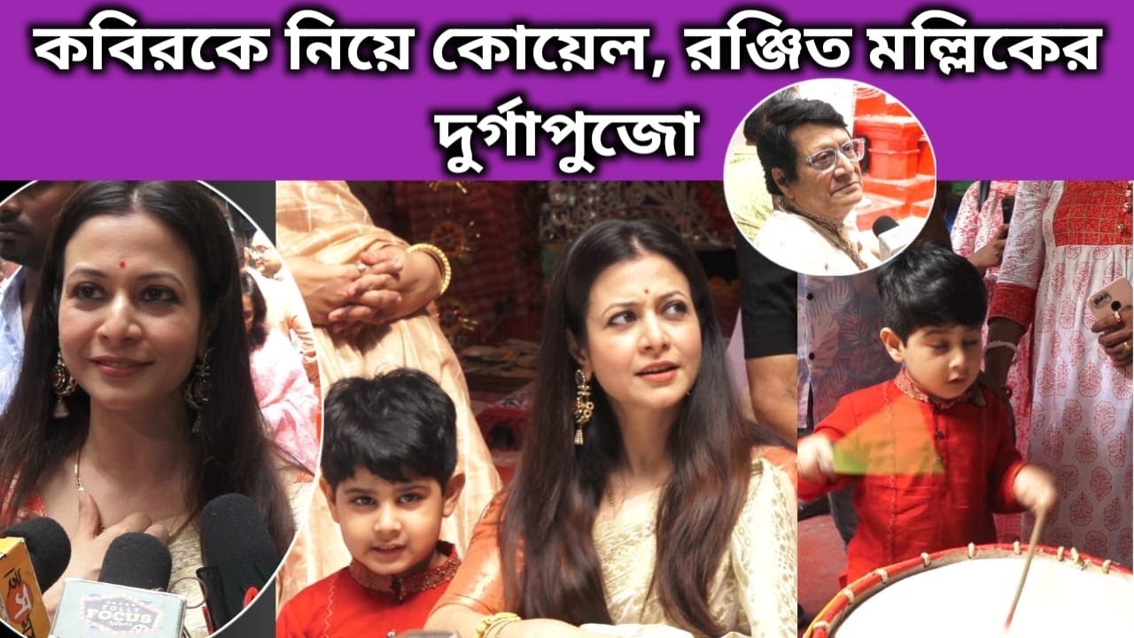 কবিরকে নিয়ে কোয়েল, রঞ্জিত মল্লিকের দুর্গাপুজো | Interview Koel , Ranjitmallick, Kabir |Durgapuja2023