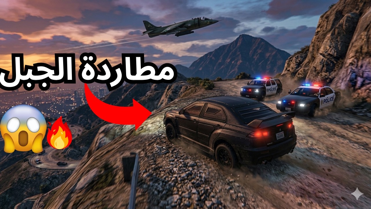 🔥 مطاردة مجنونة في الجبل في GTA V | الشرطة مش هتسيبني! 😱