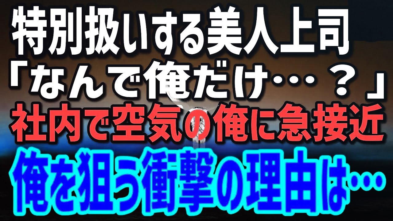 【感動する話】地味社員の俺にだけ特別扱いする社内一の美人上司。その笑顔の裏に隠された“秘密”を知った瞬間、震えが止まらなかった