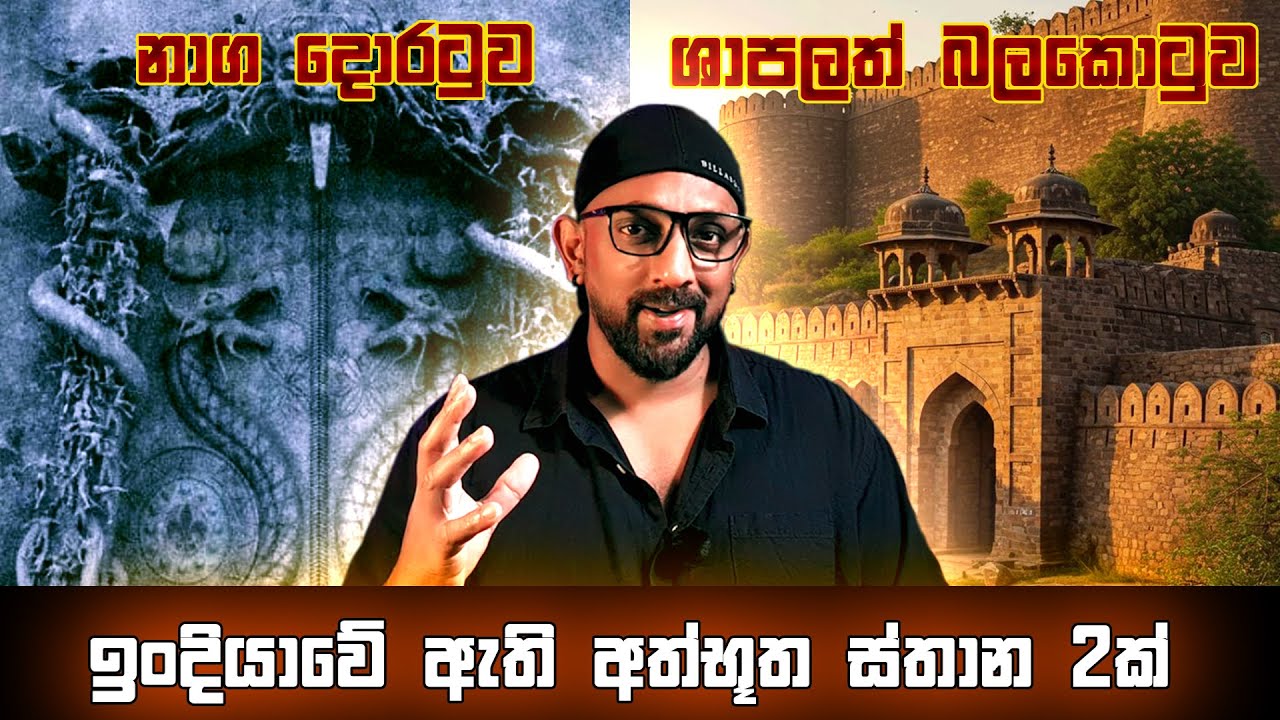 පුරාණ ලෝකයකට යන නාග දොරටුව සහ ශාපයක් නිසා විනාශ වූ නගරය Padmanabhaswamy temple & Bhangarh fort