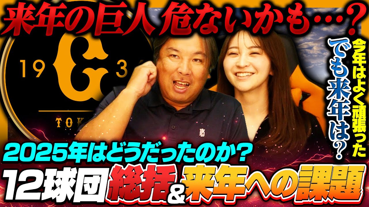 【巨人総括2025】岡本和真がメジャー挑戦で来季かなり危ない⁉︎『戸郷の復活は欠かせない』リリーフ頼りから脱却できるか⁉︎今季の反省と来季への課題を分析します‼︎