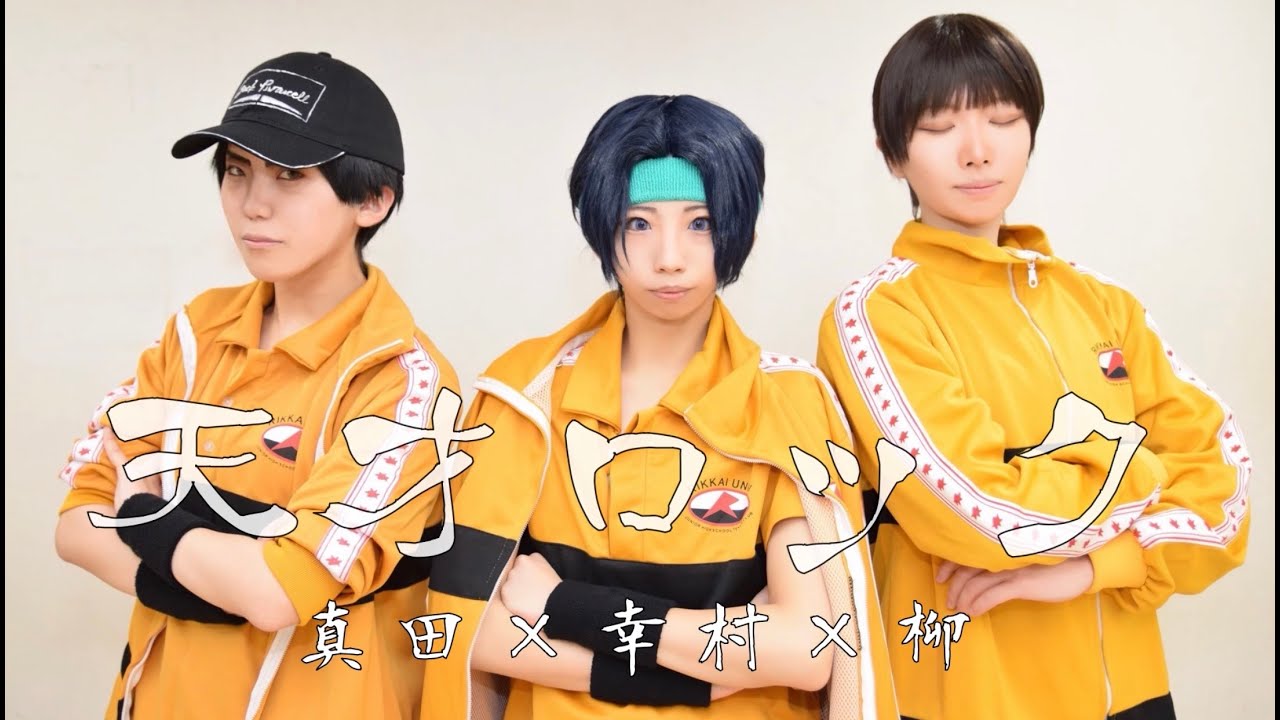 【テニプリ】三強で天才ロック 踊ってみた【コスプレ】