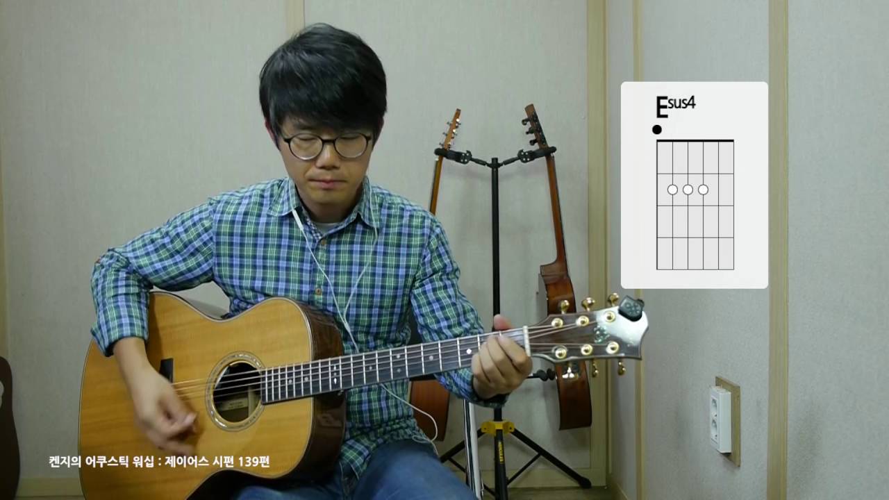 [켄지의 어쿠스틱 워십] 제이어스 - 시편139편 통기타 연주