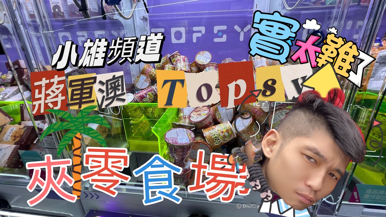 小雄頻道 蔣軍澳 Topsy 夾零食場 實太難了 #夾公仔 #夾公仔新手 #夾娃娃 #零食場 #夾零食 #香港零食場