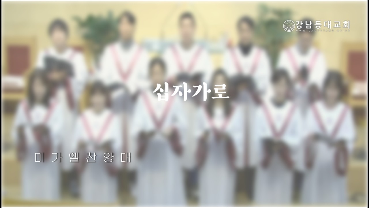 [등대특송] 십자가로ㅣ미가엘 찬양대