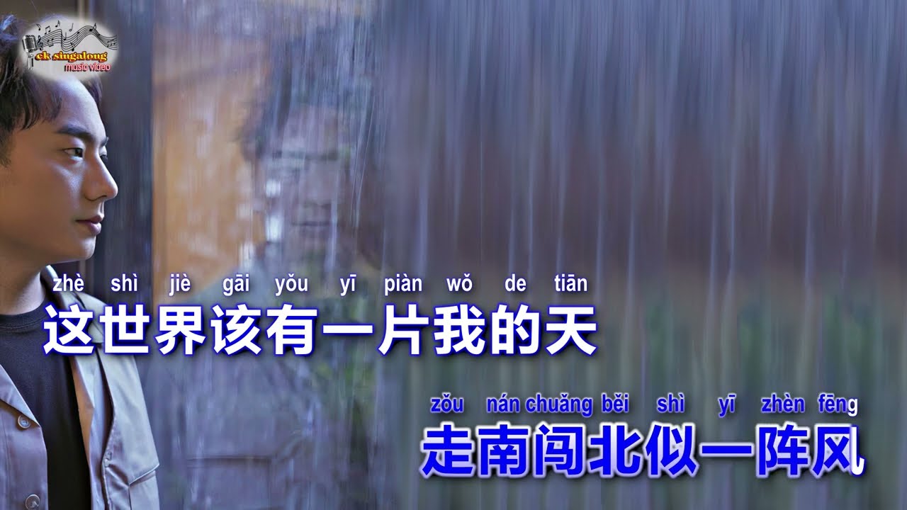 海来阿木 - 我还是我 - Singalong music video