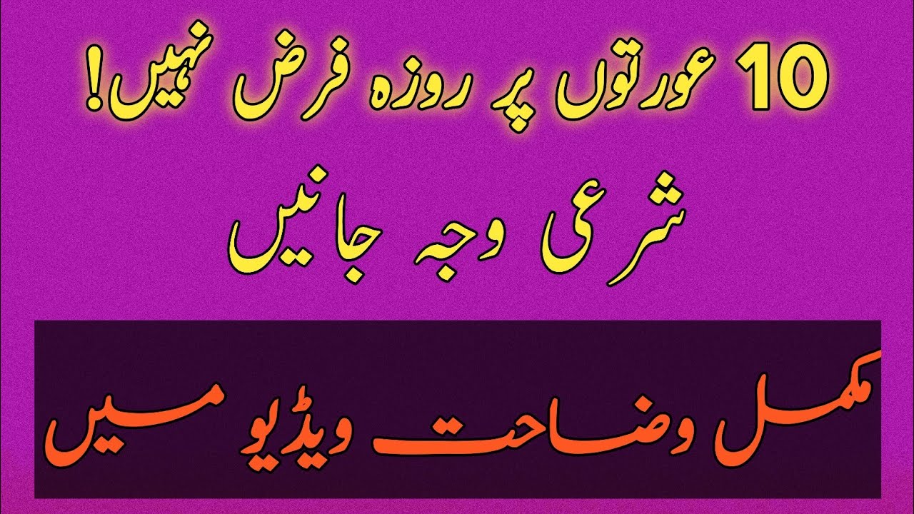 10 Aurton Par Roza Farz Nahi! Shari Waja Jan Kar Ap Dang Reh Jayenge 😱