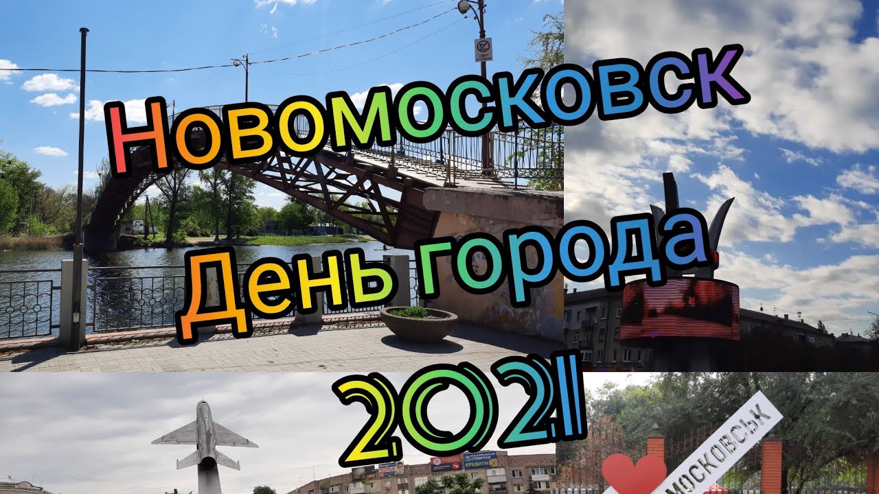 Новомосковск. День города 2021. / Новомосковськ. День міста 2021.