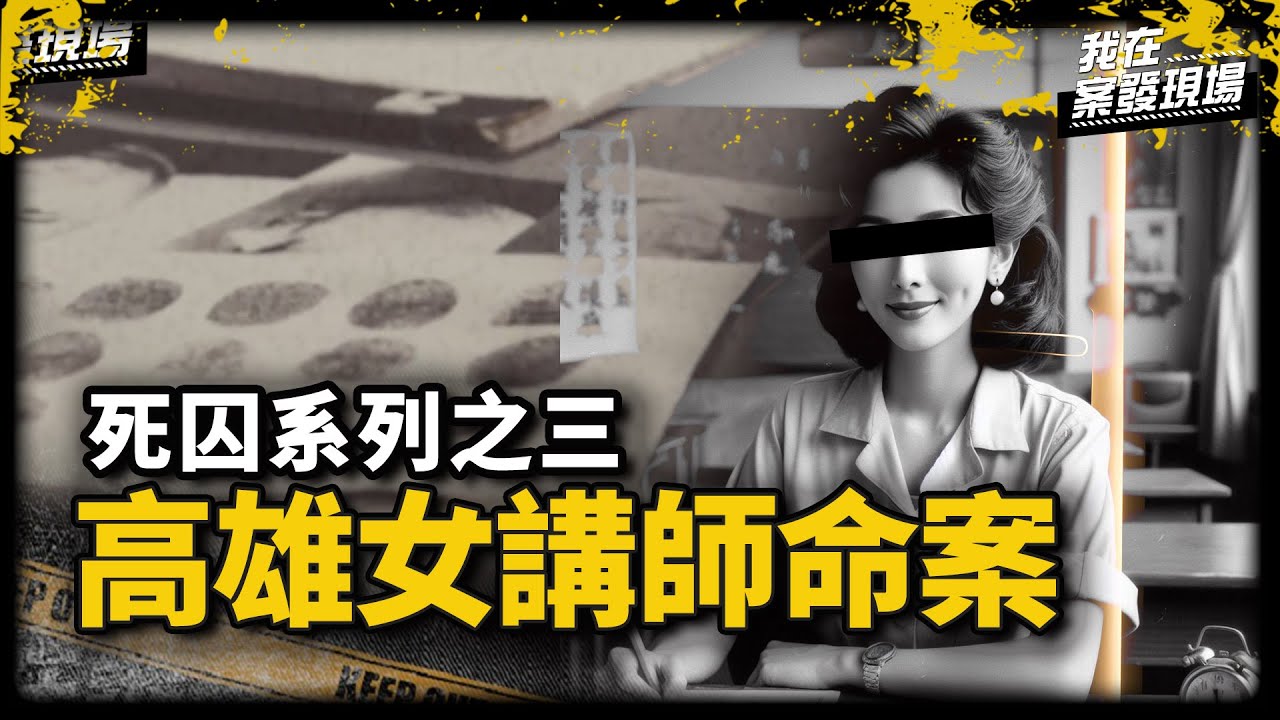 一個背包引出「軍人」犯案真相！女講師租屋處水流不止，父破門驚見女兒躺家中浴缸｜高雄市警局鑑識中心股長 吳俊修 | 高雄女講師命案｜《我在案發現場》
