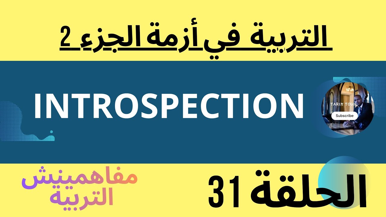 ضروري كل أسرة تدير introspection  