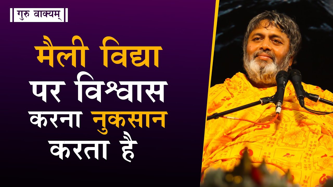 गुरु वाक्यम् एपिसोड 665 : मैली विद्या पर विश्वास करना नुकसान करता है।