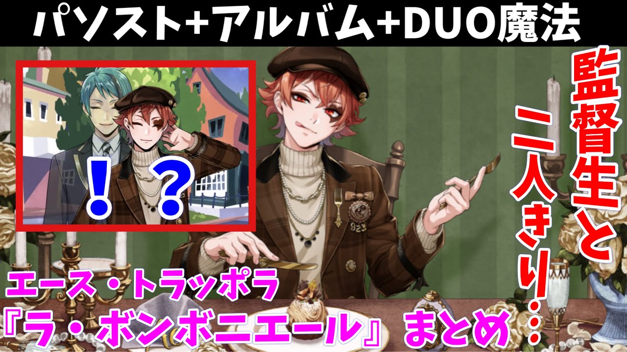 【ツイステ】ついに、エースと監督生が二人きりに！　SSR　ラ・ボンボニエール　エース　パーソナルストーリー「ハッピーバースデー」全話＆キャラクターアルバム＆アレンジ＆DUO魔法　まとめ　誕生日