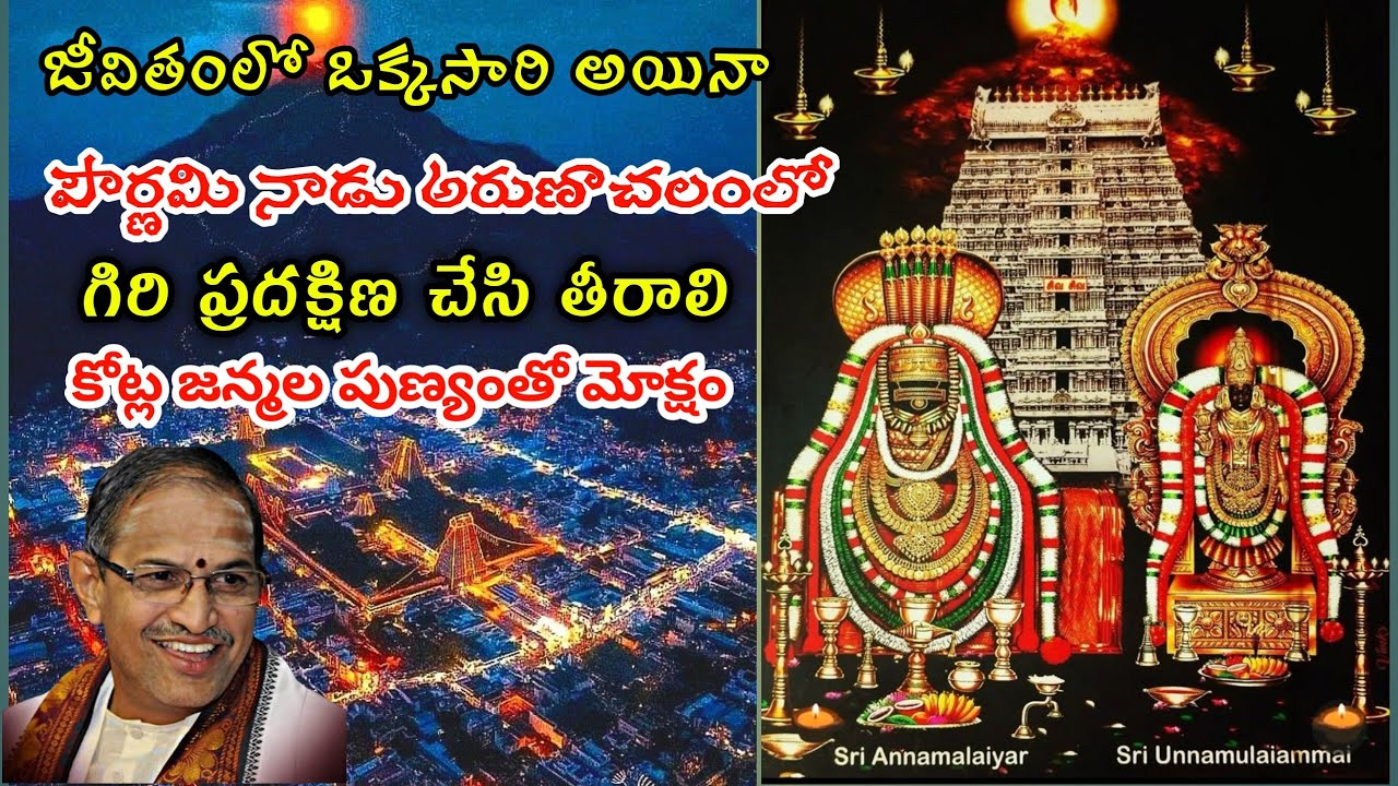 అరుణాచలంలో గిరి ప్రదక్షిణ ఏ రోజు చేస్తే ఏ ఫలితం arunachalam giri pradakshina #arunachalam #chaganti