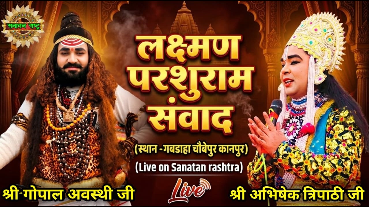 घनघोर परशुरामी लाइव। परशुराम जी- गोपाल अवस्थी जी,लक्ष्मण जी-अभिषेक त्रिपाठी जी। सनातन राष्ट्र