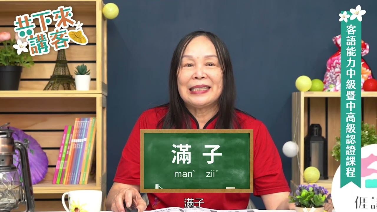 中級暨中高級客語能力認證影片 海陸腔第十九集修