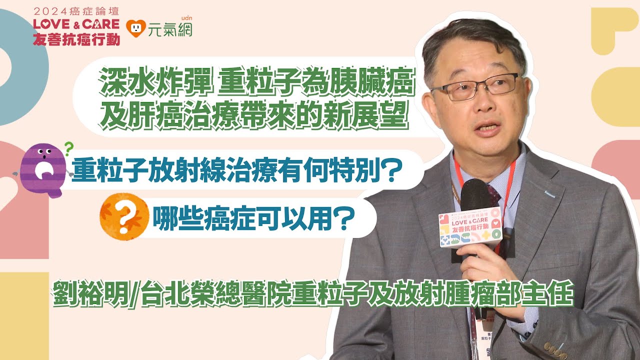 2024癌症論壇／瞄準癌細胞射擊 劉裕明：重粒子精準滅困難癌