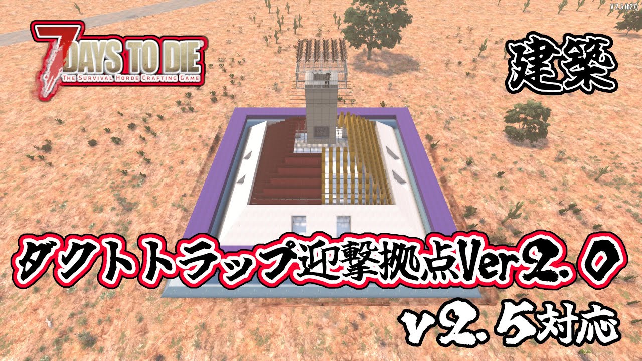 【7days to die v2.5】ダクトトラップ迎撃拠点Ver２．０　ｖ２．５対応　一般兵のサバイバル記録