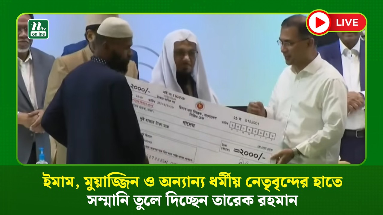 🔴LIVE : ইমাম, মুয়াজ্জিন ও অন্যান্য ধর্মীয় নেতৃবৃন্দের হাতে সম্মানী তুলে দিচ্ছেন তারেক রহমান