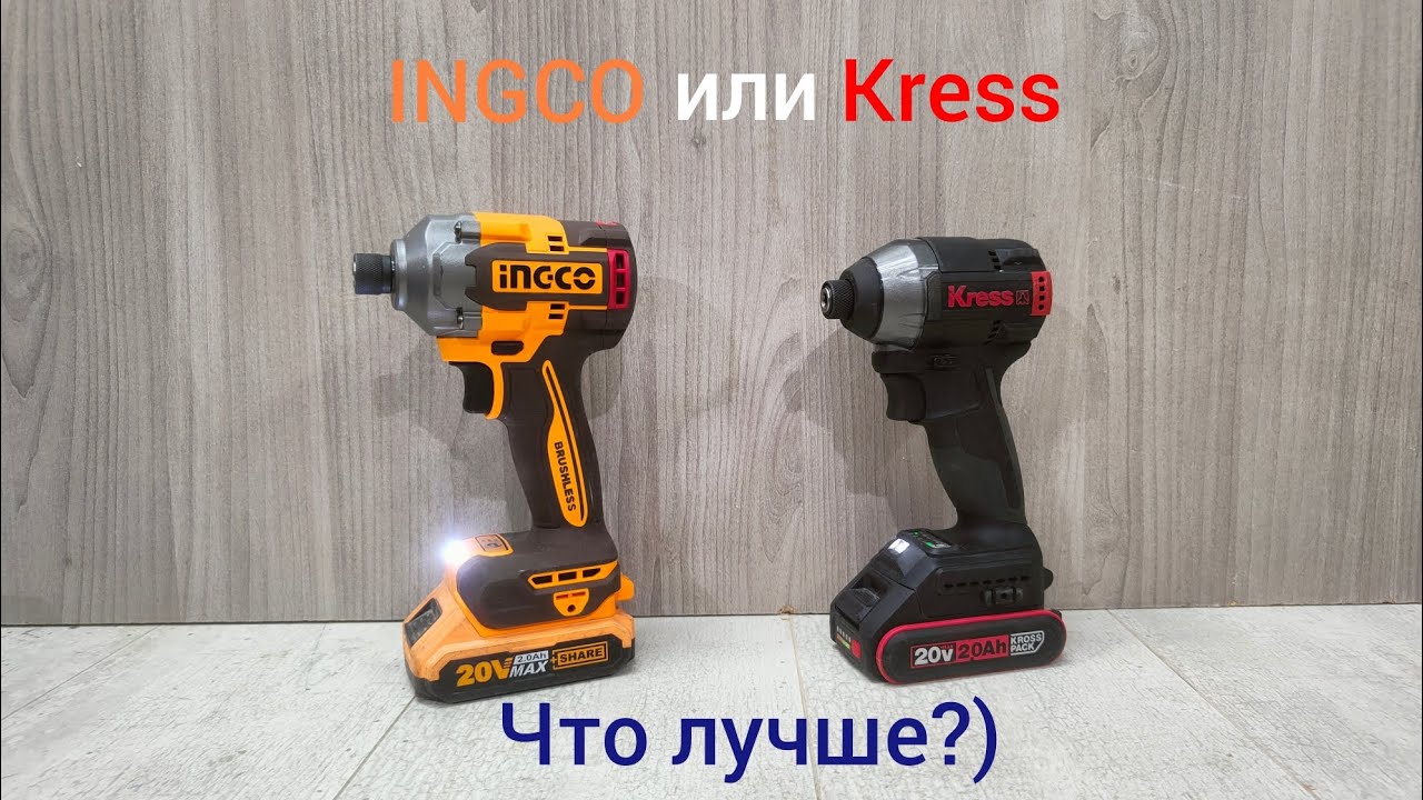 INGCO vs Kress, кто лучше