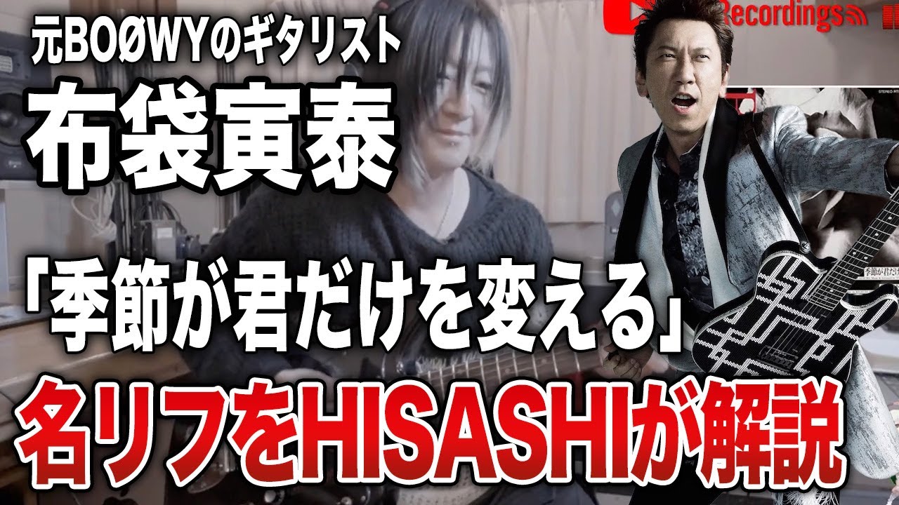 BOØWY「季節が君だけを変える」名リフをHISASHIが徹底解説！布袋寅泰さんと松井常松さんの凄さを実感【HISASHI TV切り抜き】