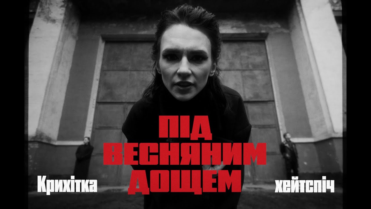 Крихітка feat. хейтспіч - Під весняним дощем / альбом #Мегалюбов
