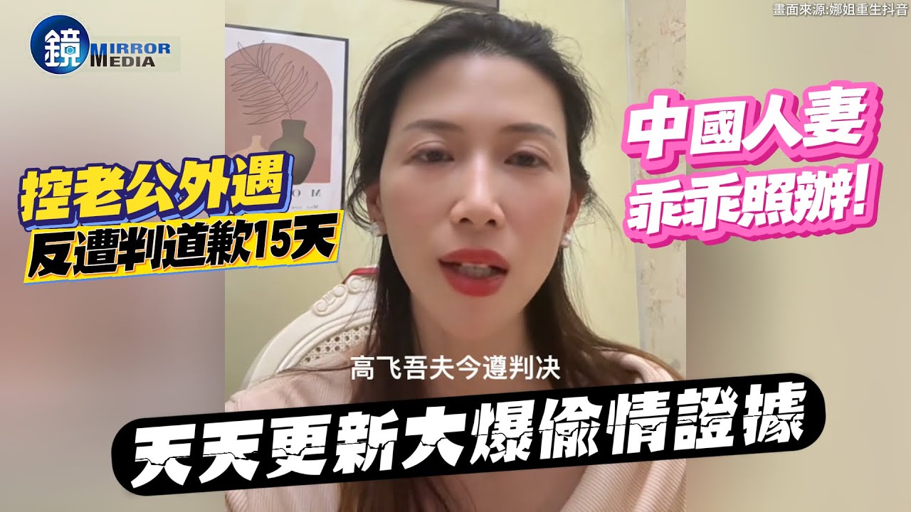 控老公外遇「反遭判道歉15天」中國人妻乖乖照辦！天天更新大爆偷情證據｜鏡週刊